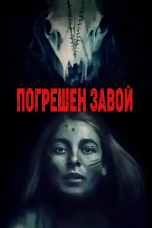 Wrong Turn постер