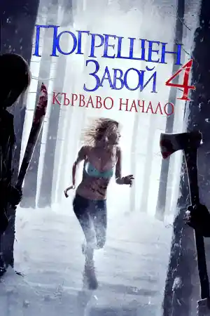 Wrong Turn 4: Bloody Beginnings постер