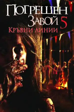 Wrong Turn 5: Bloodlines постер
