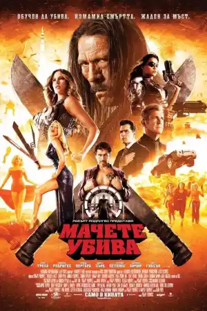 Machete Kills постер