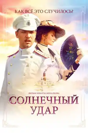 Солнечный удар постер