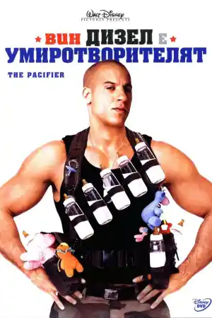 The Pacifier постер
