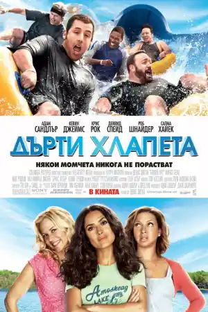 Grown Ups постер