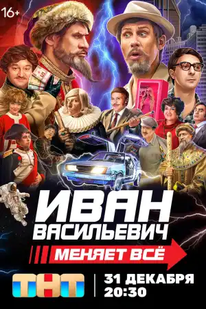 Иван Васильевич меняет всё постер