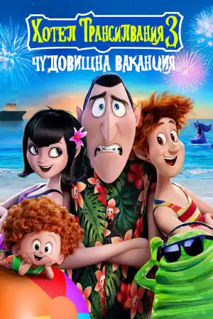Hotel Transylvania 3: Summer Vacation постер