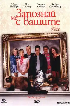 Meet the Fockers постер