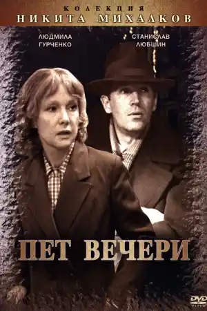 Пять вечеров постер