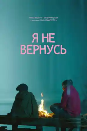 Я не вернусь постер