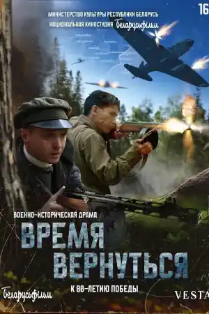 Время вернуться постер