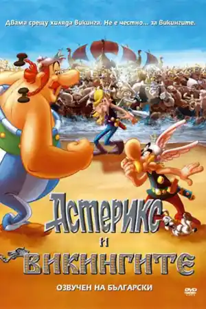Asterix and the Vikings постер