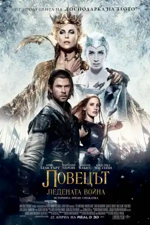 The Huntsman: Winter's War постер