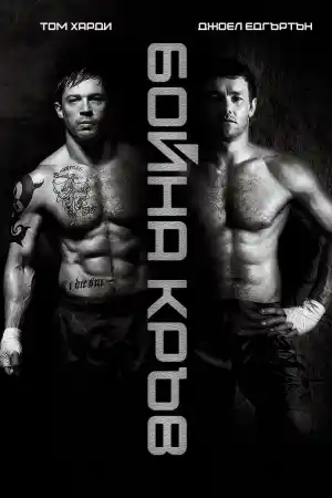 Warrior постер