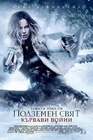 Underworld: Blood Wars постер