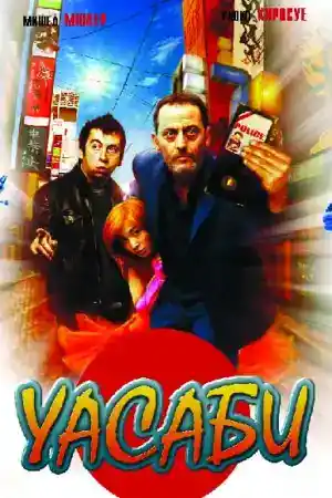 Wasabi постер