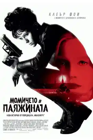The Girl in the Spider's Web постер