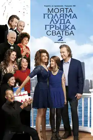 My Big Fat Greek Wedding 2 постер