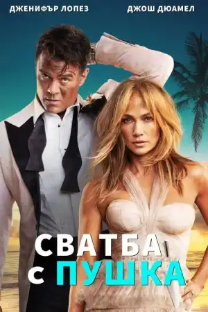 Shotgun Wedding постер
