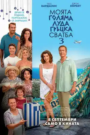 My Big Fat Greek Wedding 3 постер