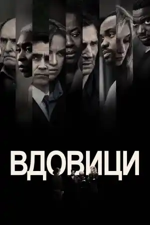 Widows постер