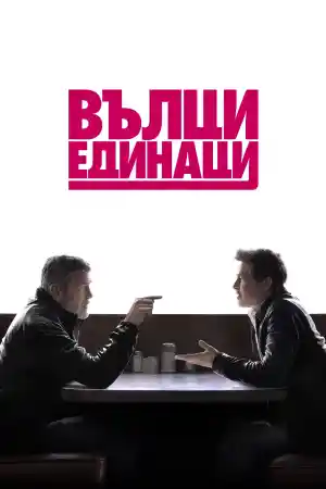 Wolfs постер