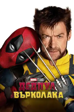 Deadpool and Wolverine постер