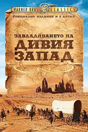 How the West Was Won постер