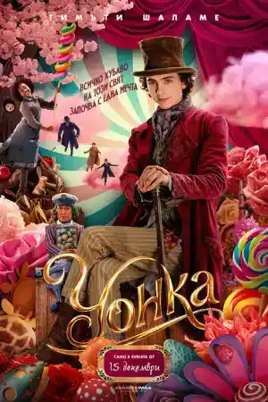 Wonka постер