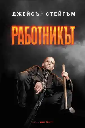A Working Man постер