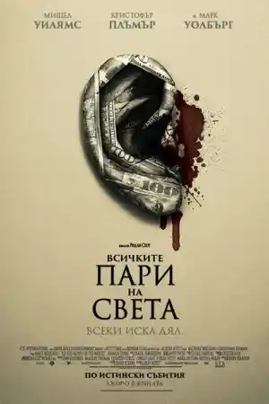 All the Money in the World постер
