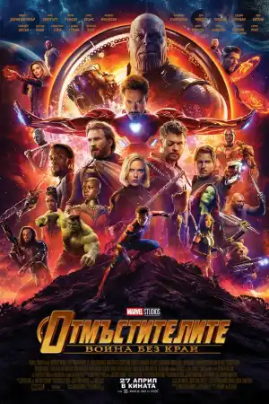 Avengers: Infinity War постер