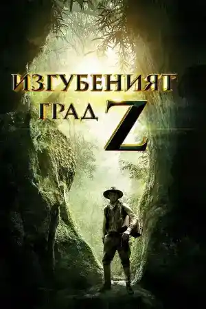 The Lost City of Z постер