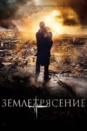 Землетрясение постер