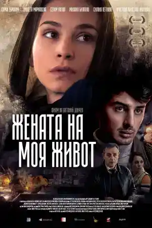 Жената на моя живот постер