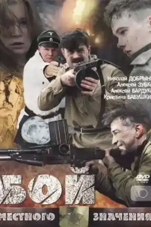 Бой местного значения постер