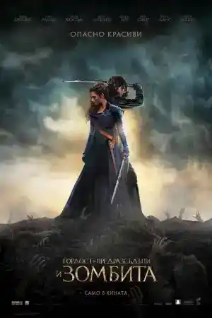 Pride and Prejudice and Zombies постер