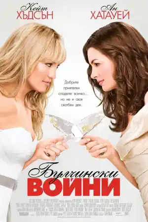 Bride Wars постер