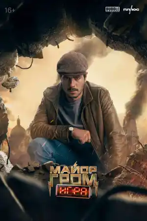 Major Grom: The Game постер
