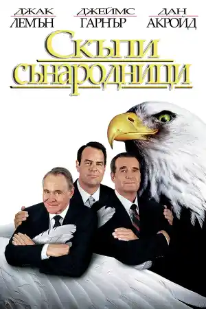 My Fellow Americans постер