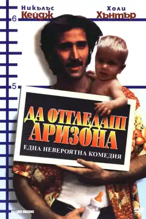 Raising Arizona постер