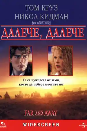 Far and Away постер