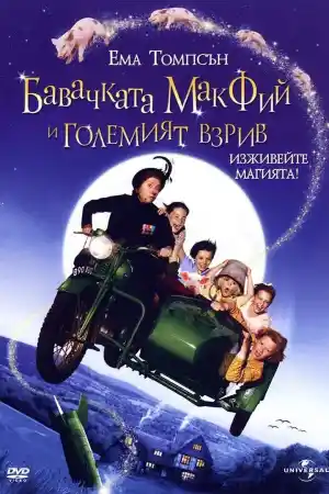 Nanny McPhee And The Big Bang постер
