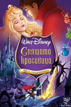 Sleeping Beauty постер