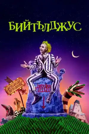 Beetlejuice постер