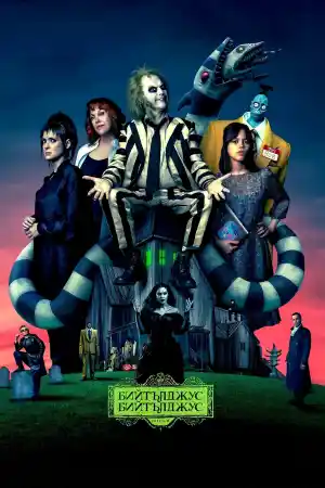 Beetlejuice Beetlejuice постер