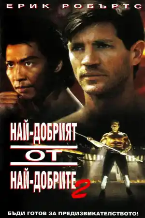 Best of the Best 2 постер