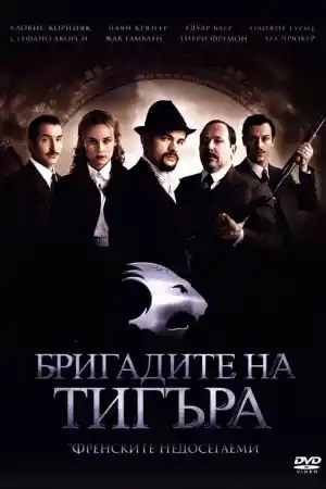 The Tiger Brigades постер