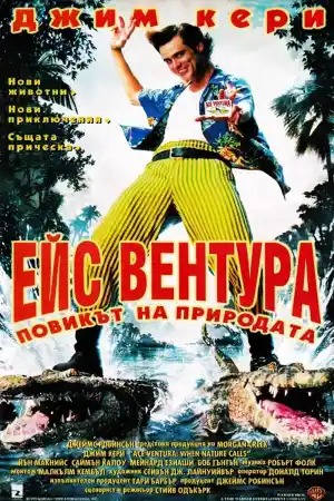 Ace Ventura 2: When Nature Calls постер