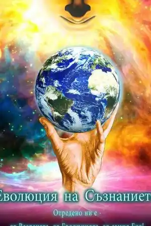 Evolution of Consciousness постер