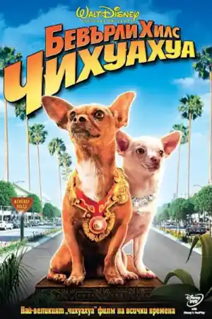 Beverly Hills Chihuahua постер