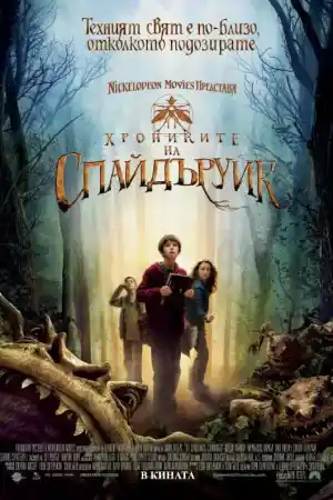 The Spiderwick Chronicles постер
